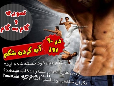 روش كوچك كردن شكم بوسيله ورزش لاغري شكم