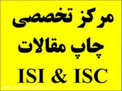 موسسه مهرگان-تدوین و چاپ تضمینی مقاله ISI