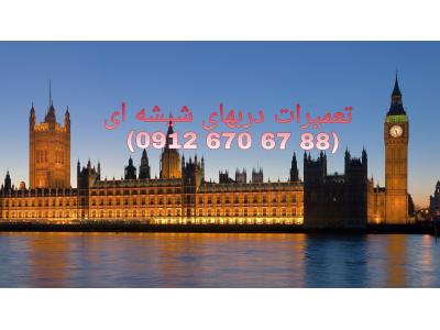 تعمیرات شیشه سکوریت نصب شیشه سکوریت (شیشه سکوریت پاسارگاد با 25 سال سابقه  09126706788 )شیشه سکوریت تعمیرات نصب و رگلاژ یکروزه