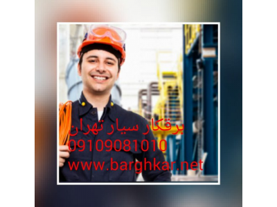 نصاب لوستر تهران 09121449825