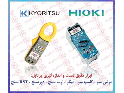 مولتی متر هیوکی ، اهم متر  HIOKI، میلی اهم متر کیوریتسو ، میکرو اهم متر KYORITSU ،
