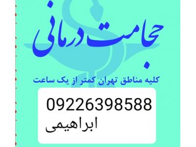 حجامت تخصصی و بادکش کل تهران 