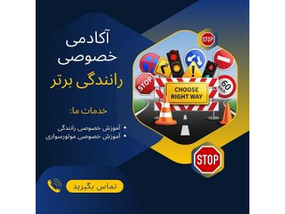 آموزش خصوصی رانندگی با دنده اتوماتیک