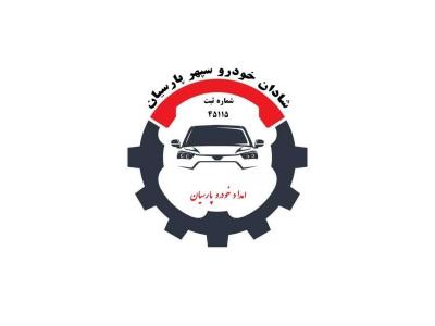 کرمان خودرو-امداد خودرو تنگراه