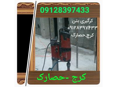 کرگیری09128397433.کرگیری درکرج. کرگیری بتن.کاشت میلگرد