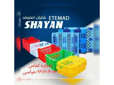 شرکت شایان اعتمادتولید کننده مصنوعات پلاستیکی