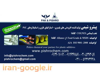 فروش لوله pvc-استابیلایزر مایع و پودری 