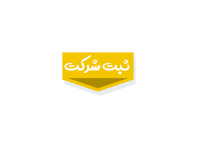 مشاوره تخصصی ثبت شرکت تغییرات شرکت