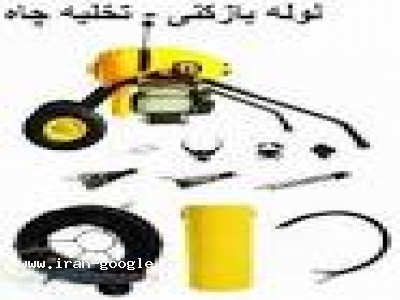 لوله بازکنی و تخلیه چاه به صورت سیار