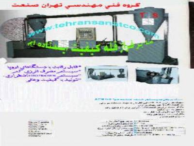 بازیافت پلاستیک ، خط گرانول ، گرانول ، اسیاب ،