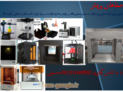 فروش فوق العاده انواع پرینترهای سه بعدی طلا و جواهر-صنعتی به همراه فیلامنت با قیمت های استثنایی و کیفیت بالا