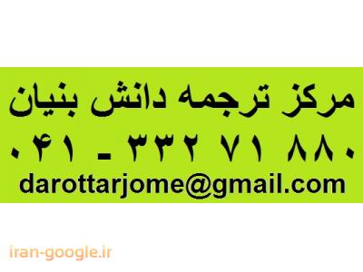 ترجمه متون به کلیه زبانهای خارجی در دارالترجمه دانش بنیان تبریز