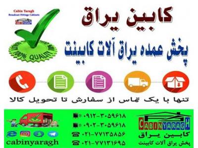 فروش یراق آلات کابینت و تجهیزات آشپزخانه