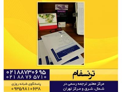 بهترین مرکز مشاوره تحصیلی-دارالترجمه معتبر در شمال ، شرق و مرکز تهران