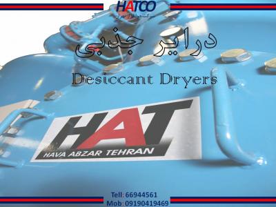 درایر جذبی ساخت شرکت هوا ابزار تهران (HATCO)