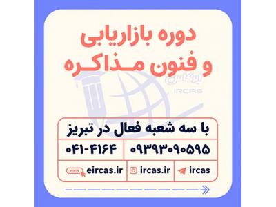 الگوهای-دوره های بازاریابی در تبریز