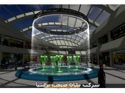 شرکت سان صنعت پرشیا طراح و مجری انواع ابنماو نورپردازى مدرن  hi-tech   و عرضه کننده انحصاری انواع مبلمان والمانهای نوری در ایران و خارج   کشور