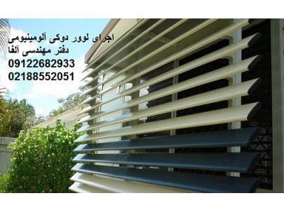 قیمت لوور دوکی آلومینیومی