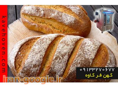 گروه تولیدی صنعتی فر کاوه-فر پخت نان های حجیم 
