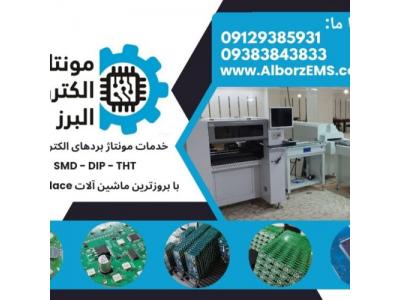 خدمات مونتاژ بردهای الکترونیکی SMD – DIP