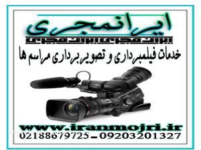 تیزر تلویزیونی-ایرانمجری خدمات فیلمبرداری مراسم ها و عکسبرداری