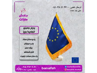 بیمه مرکزی ایران-پرچم اتحادیه اروپا