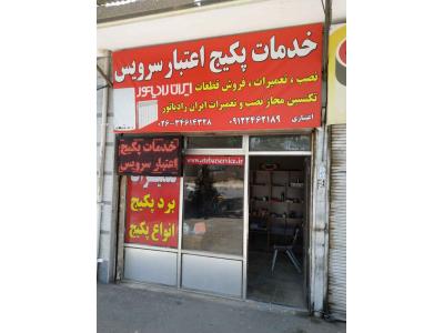 نمایندگی پکیج ایران رادیاتور در هشتگرد