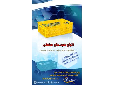 سبد مخصوص حمل نشاء(ری پلاستیک)