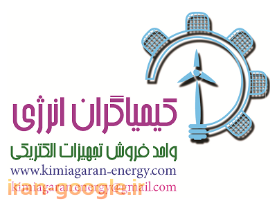 فروش تجهیزات برقی صنعتی و ساختمانی