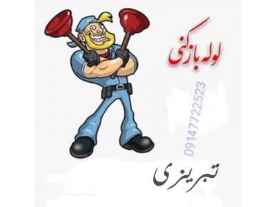 لوله بازکنی تبریزی با قیمت مناسب 