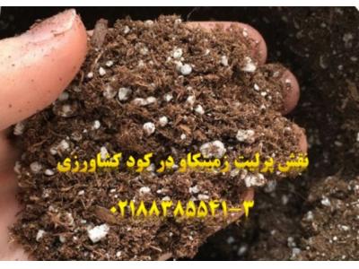 خاک سبک-  فروش پرلیت برای تولید کود