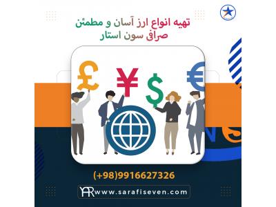 صرافی سون استار-خرید و فروش ارز در فردیس
