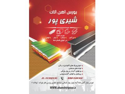 فروش لوله و اتصالات مانیسمان/گالوانیزه/درزدار/ورق استیل/اهن شیری پور