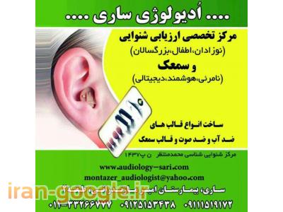 مرکز تخصصی ارزیابی شنوایی و سمعک  ، ساخت و تعمیر سمعک در ساری و مازندران