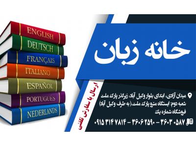 ایستگاه-کتابفروشی خانه زبان در مشهد