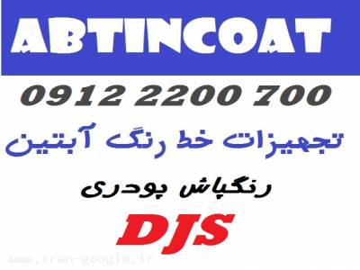 فروش رنگ پاش پودری ،ایستگاه