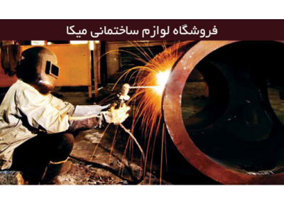 فروشگاه لوازم ساختمانی میکا