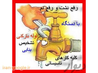 لوله بازکنی (( افسریه .مسعودیه .کاروان .مشیریه وخاوران09301846040))