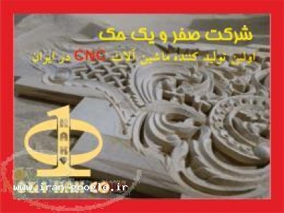 منبت cnc ، دستگاه منبت سی ان سی ، ماشین آلات سی ان سی