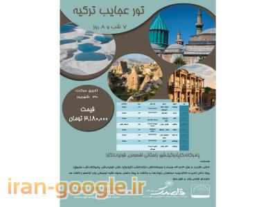 تور عجایب ترکیه از مشهد- قاصدک مشهد