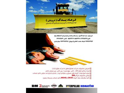 فروشنده لوازم ماشین آلات راهسازی