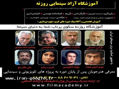 آموزشگاه آزاد سینمایی روزنه