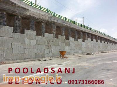 ساخت قطعات بتونی پیش ساخته ، دیوار پیش ساخته بتونی ، خاک مسلح 