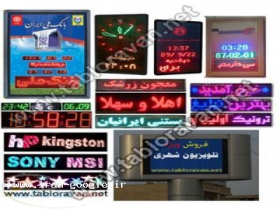 تابلو روان – ساعت دیجیتال – – ساعت وتقویم دیجیتال بانکی LED ال ای دی – ساعت حرم امام رضا  