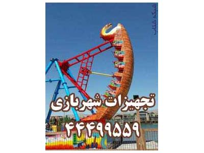 لوازم شهربازي و مهد کودک44499559