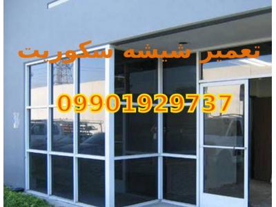تعمیرات و نصب و رگلاژ شیشه سکوریت میرال غرب تهران