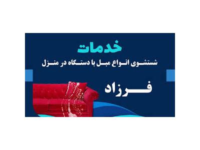 قالیشویی و مبل شویی فرزاد در شهرری