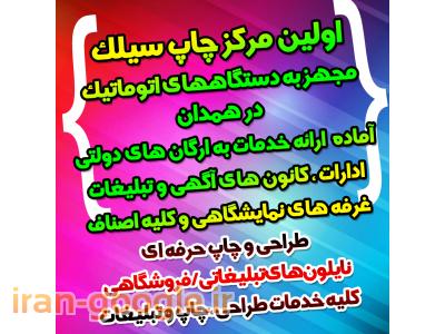 چاپ سیلک اسکرین سپهر - همدان