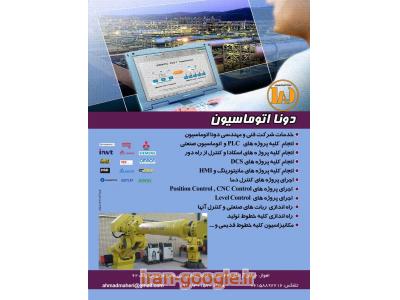 انجام کلیه پروژه های PLC  و اتوماسیون صنعتی