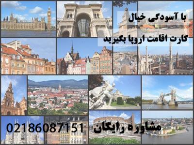 اخذ اقامت اروپا